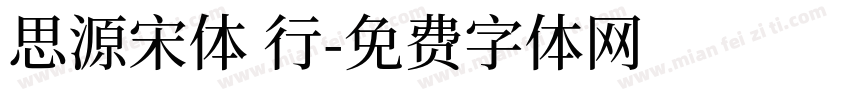 思源宋体 行字体转换